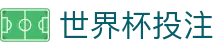 世界杯投注世界杯专题 - 伊朗对埃及、捷克对南非赛程比分与直播资讯 世界杯投注世界杯专题 - 伊朗对埃及、捷克对南非赛程比分与直播资讯